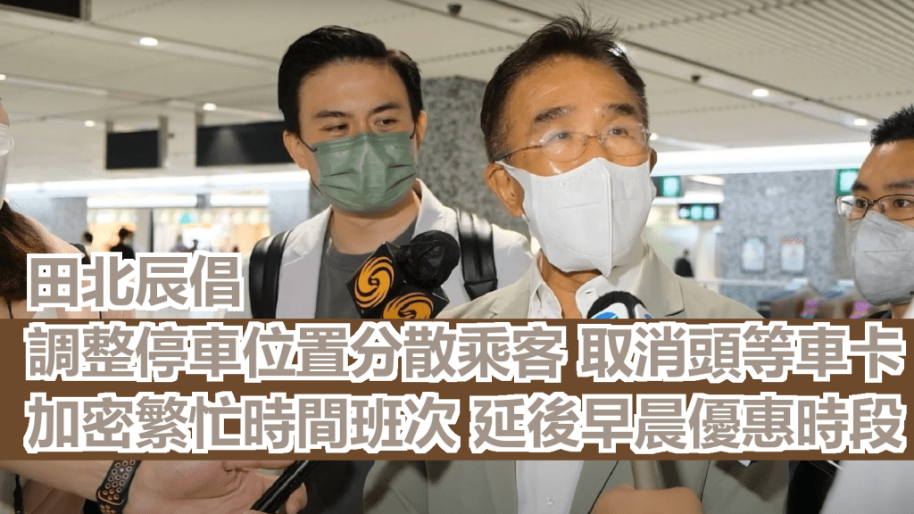田北辰提倡港鐵調整東鐵列車停靠位置。