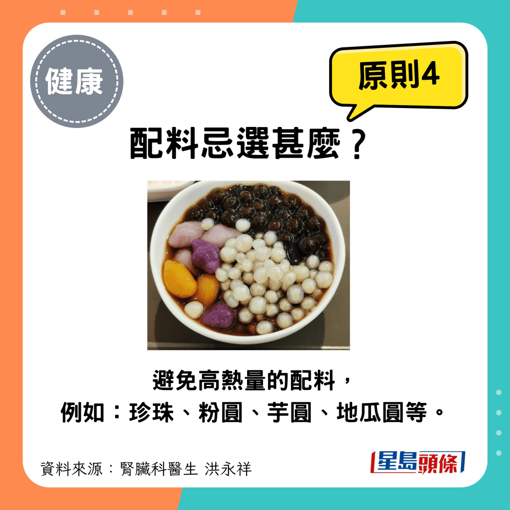 選擇飲品原則4：盡量避免高熱量的配料，例如：珍珠、粉圓、芋圓、地瓜圓等。