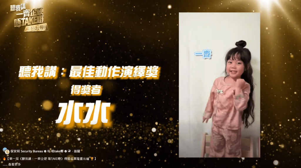 「最佳動作演繹獎」由郭富城頒予得獎者「水水」。保安局FB影片擷圖