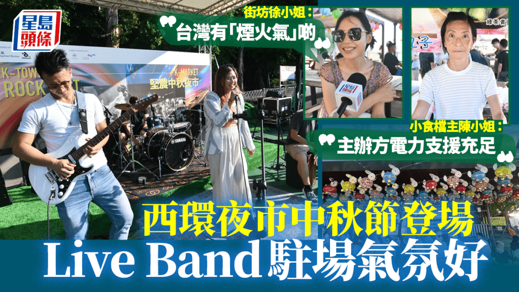 香港夜繽紛︱西環海濱夜市登場！寵物友善有Live Band  檔主對銷情感樂觀