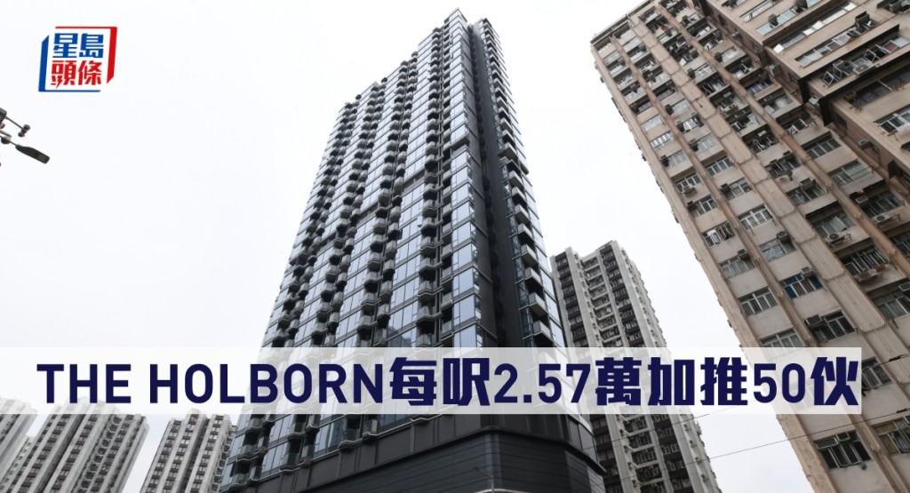 THE HOLBORN每呎2.57萬加推50伙。