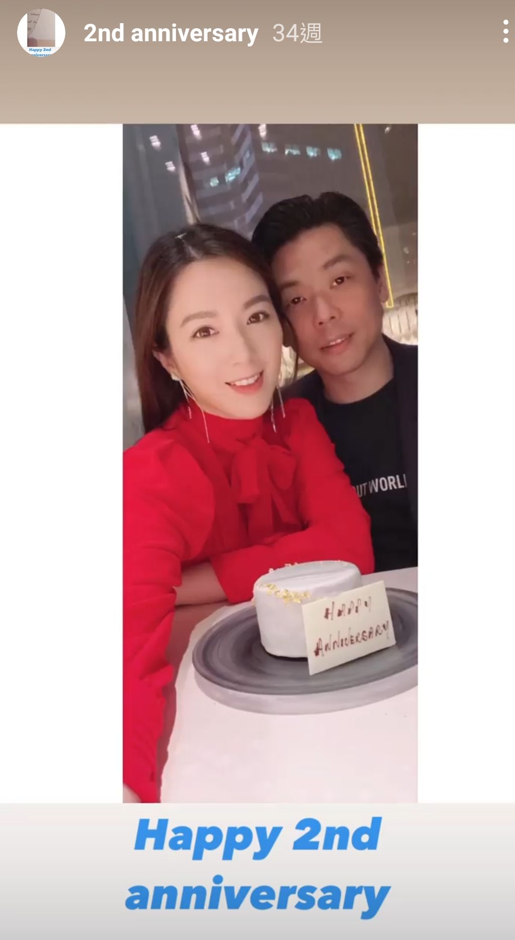 半年前兩人仲甜蜜慶祝結婚兩周年。