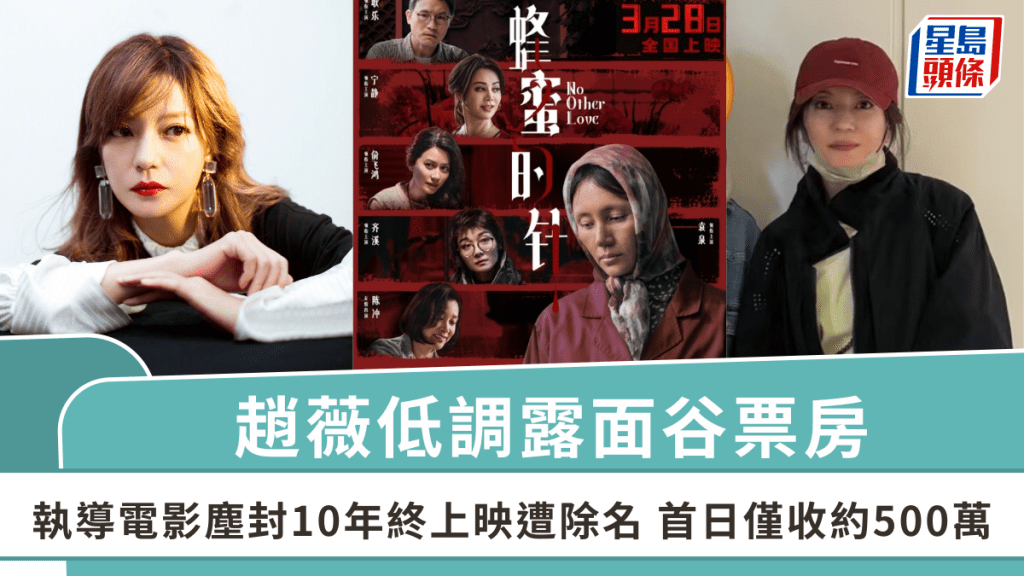 赵薇低调露面谷票房  执导电影尘封10年终上映遭除名  首日仅收约500万