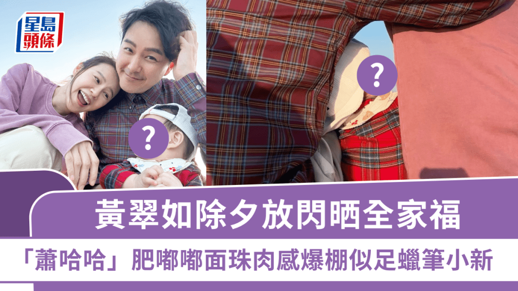 黃翠如除夕放閃晒全家福  「蕭哈哈」肥嘟嘟面珠肉感爆棚似足蠟筆小新  網民：想摸吓