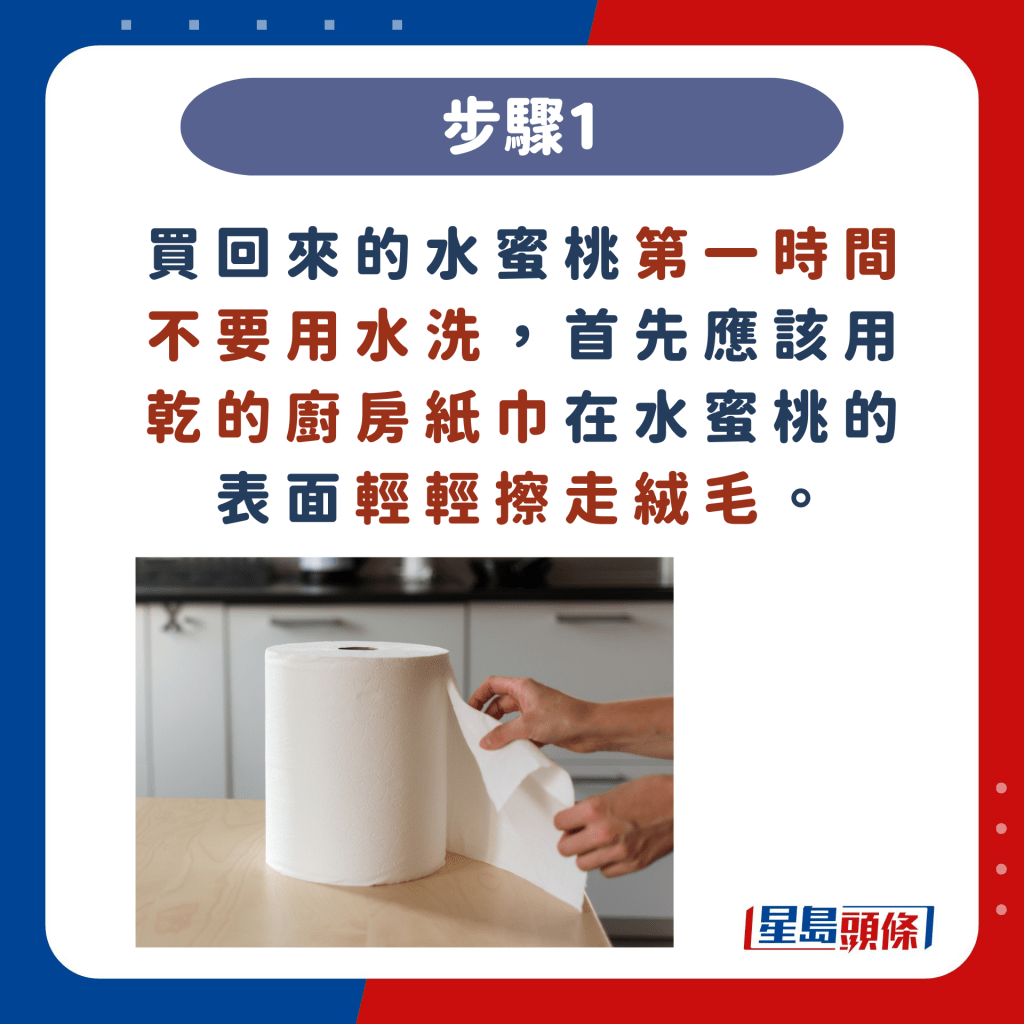 买回来的水蜜桃第一时间不要用水洗，首先应该用乾的厨房纸巾在水蜜桃的表面轻轻擦走绒毛。（图片来源：iStock）