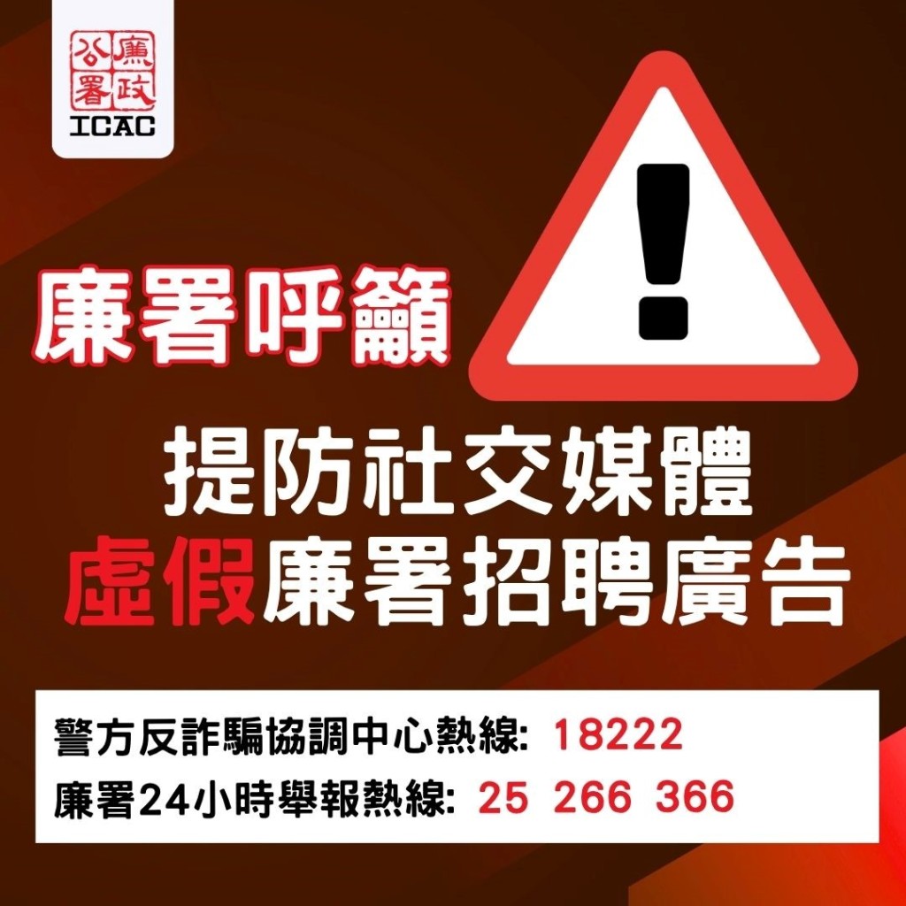 廉署呼籲市民提高警覺,提防社交媒體平台Threads上的虛假廉署招聘廣告貼文。 廉署呼籲市民提高警覺,提防社交媒體平台Threads上的虛假廉署招聘廣告貼文。