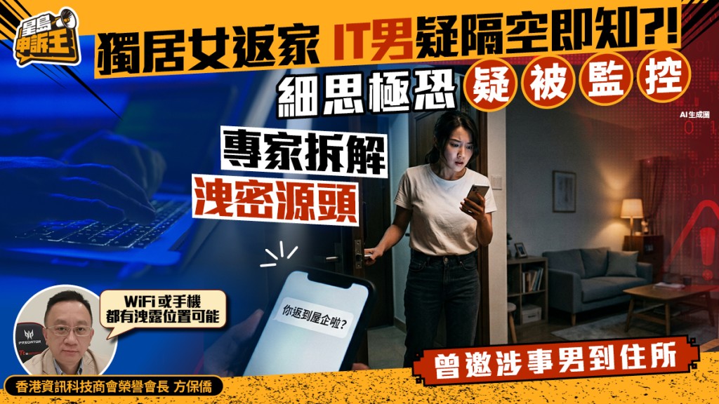 星島申訴王 | 單身女返家 IT男即知？香閨疑被監控 專家拆解3大可能性