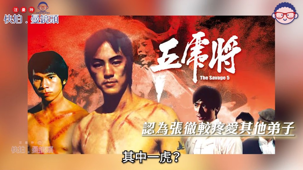 李修賢回顧入行首部作品《五虎將》，坦言當年僅是「其中一虎」從未當過張徹鏡頭下的男主角。（影片截圖：《快拍．曼鏡頭》）