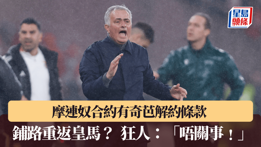 摩連奴合約有奇芭解約條款。法新社