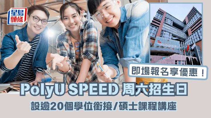 PolyU SPEED周六招生日 設逾20個學位銜接/碩士課程講座  即場報名有優惠！