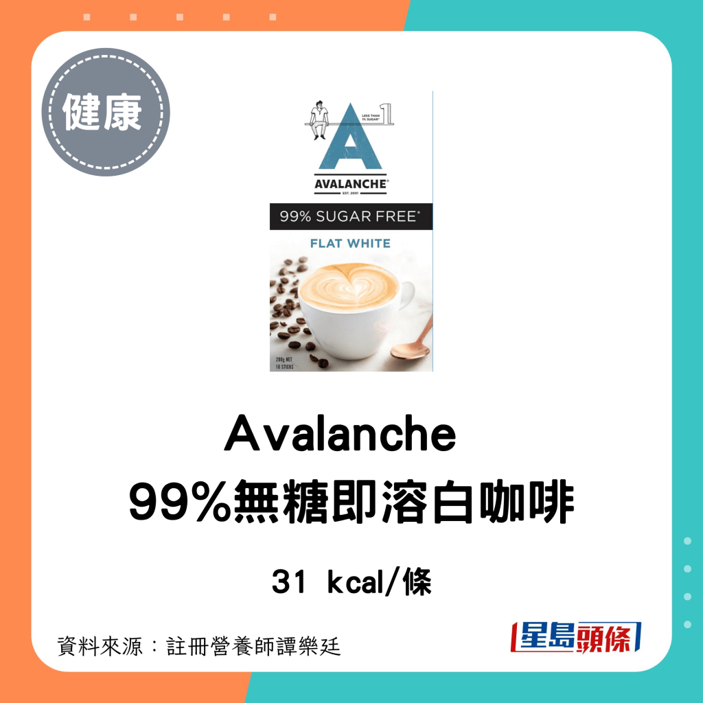 即沖咖啡 低卡低糖｜Avalanche 99%無糖即溶白咖啡：31 kcal/條