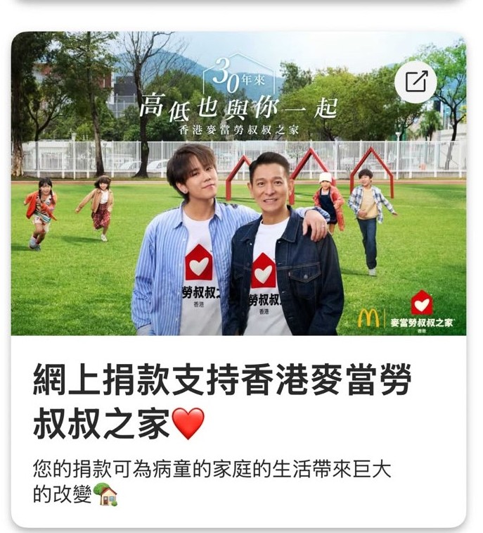 自 2023 年 4 月起，麥當勞 App 增設電子捐 款功能，讓超過 420 萬名 App 用戶可隨時 隨地捐款。