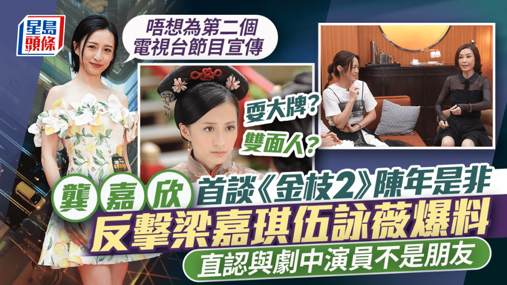龔嘉欣捲《金枝慾孽貳》耍大牌風波  反擊梁嘉琪伍詠薇爆料：唔想為第二個電視台節目宣傳