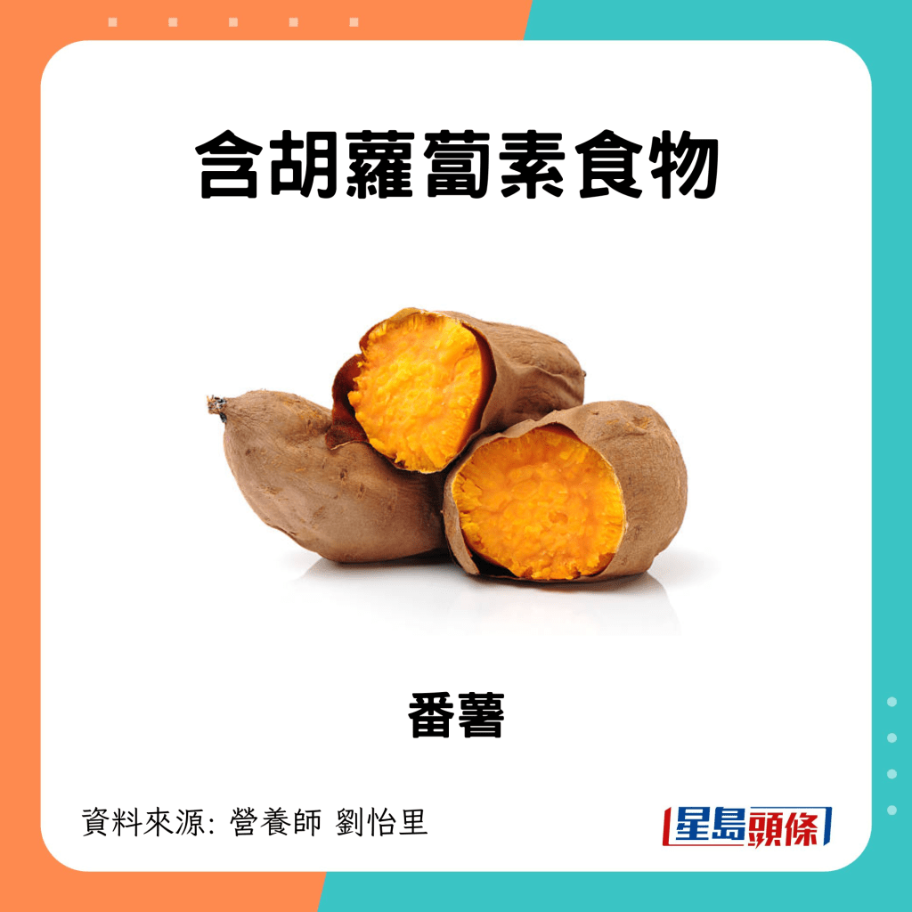 含胡萝卜素食物 番薯