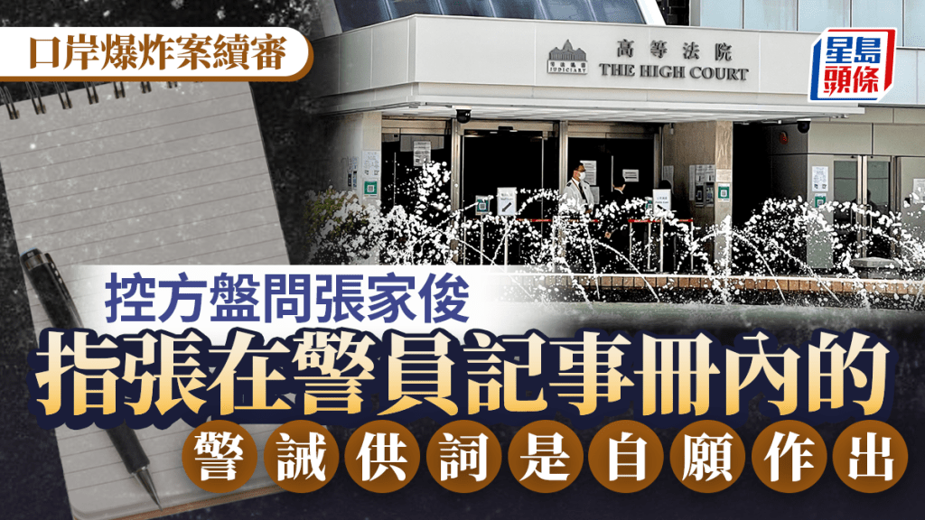 控方盤問被告張家俊，指張在警員記事冊內的警誡供詞是自願作出。