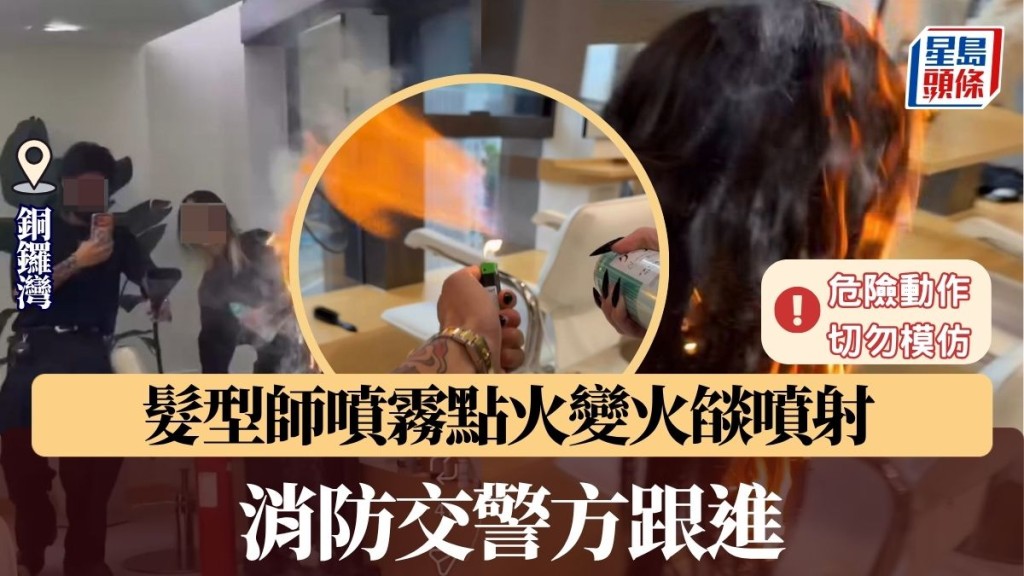 銅鑼灣髮型師整蠱同事 噴霧點火即變火燄噴射器 消防交警方跟進