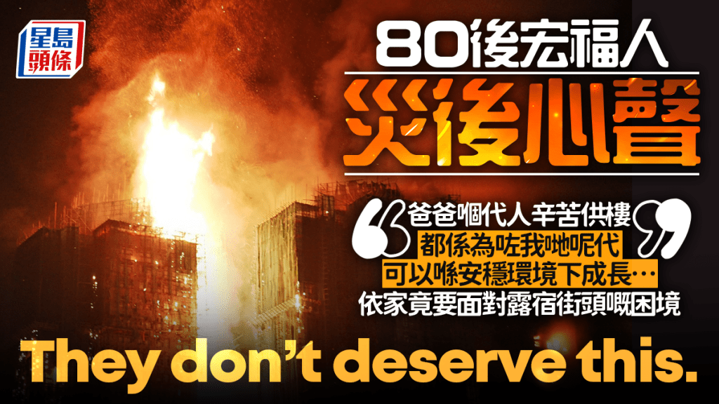 大埔宏福苑五級火｜80後宏福人災後心聲︰爸爸嗰代人辛苦供樓只為下一代安穩 一夜間竟化為烏有 「They don’t deserve this」
