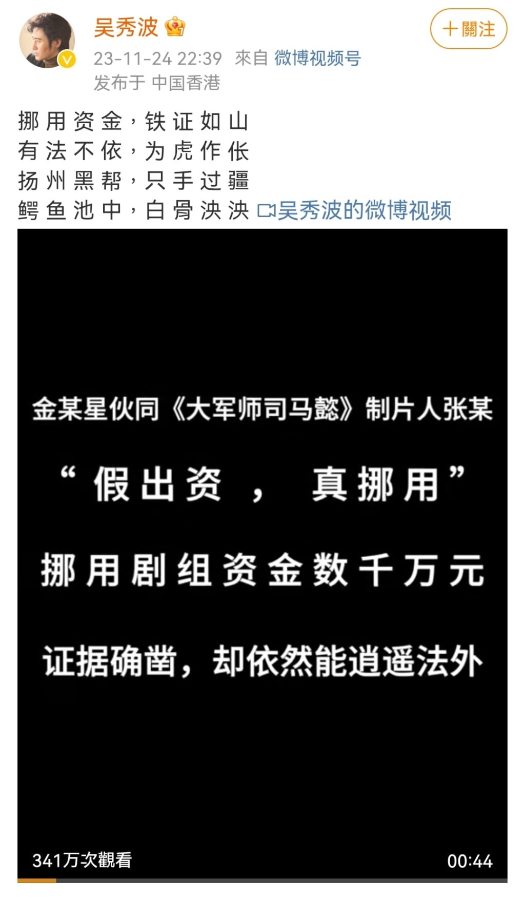 當晚IP地址在香港的吳秀波就發文及短片維權，還自創了一首四言詩。