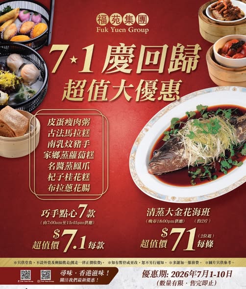 福苑集團一連十日推$7.1手工點心 晚市蒸海斑$71 福苑集團一連十日推$7.1手工點心 晚市蒸海斑$71