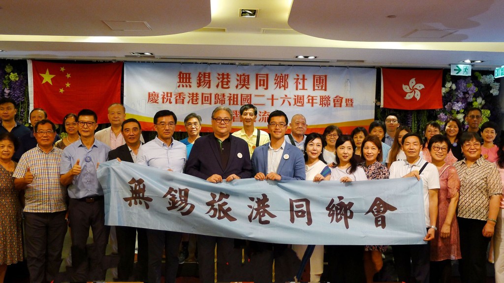 無錫港澳同鄉社團慶祝香港回歸祖國26周年聯歡暨學習交流會6月25日在紅磡博藝會舉行。(無錫港澳同鄉社團提供)