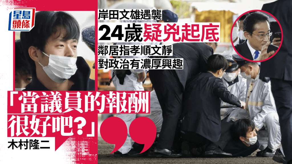 日揆岸田文雄遇襲，鄰居指24歲疑兇木村隆二，對政治似乎有濃厚興趣。