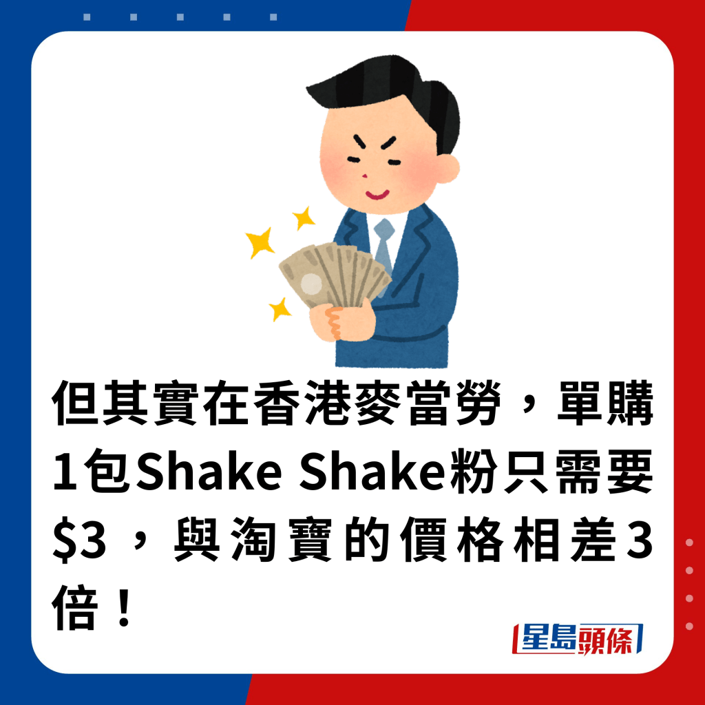 但其實在香港麥當勞，單購1包Shake Shake粉只需要$3，與淘寶的價格相差3倍！