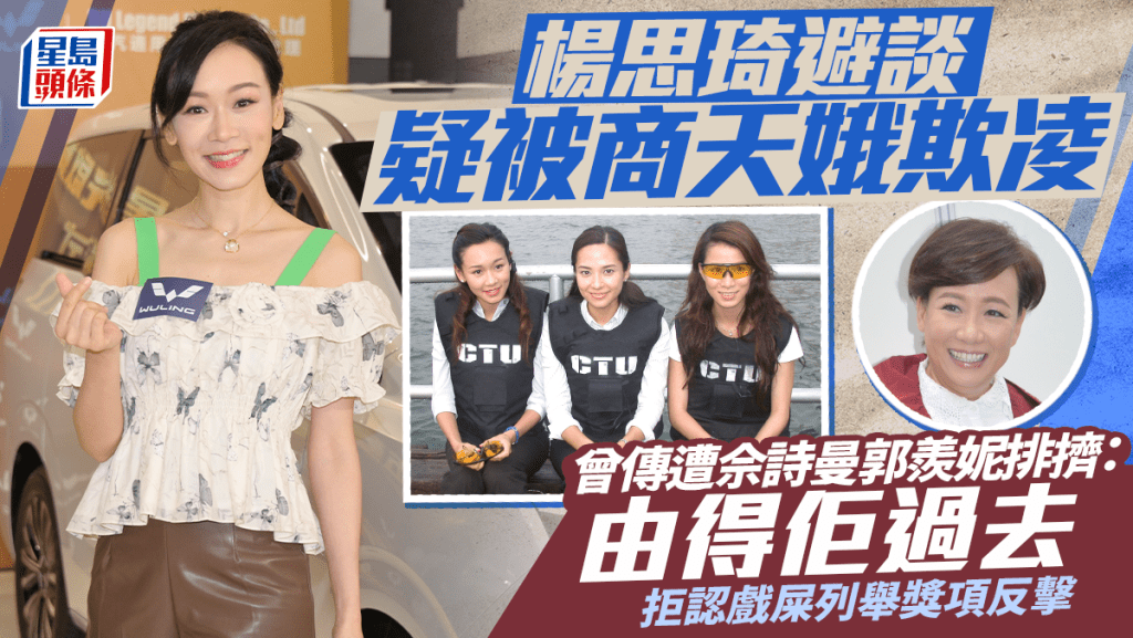 杨思琦避谈疑被商天娥欺凌  曾传遭佘诗曼郭羡妮排挤：由得佢过去  拒认戏屎列举奖项反击