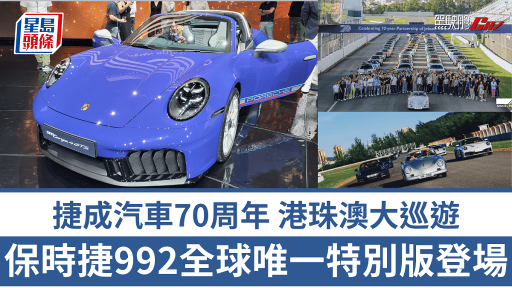 香港捷成汽車集團成立70周年，昨天(9月11日)先後在香港、珠海及澳門三地舉行盛大慶祝活動，同時在澳門發表全球唯一Sonderwunsch 911 Targa 4 GTS Jebsen 70th Anniversary Edition。