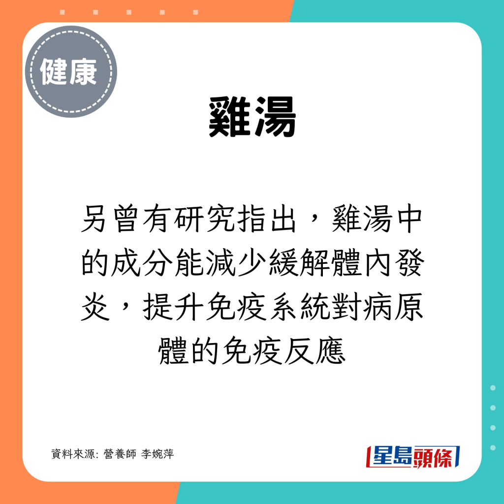 雞湯中的成分能減少緩解體內發炎，提升免疫系統對病原體的免疫反應