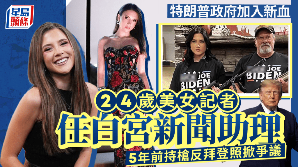 24歲美女記者加入白宮新聞團隊 持槍反拜登舊照掀熱議
