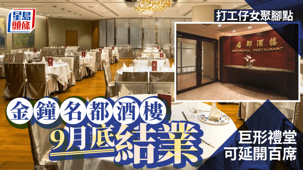 金鐘名都酒樓營業至9月底結業 毗鄰金鐘港鐵站、有35年歷史