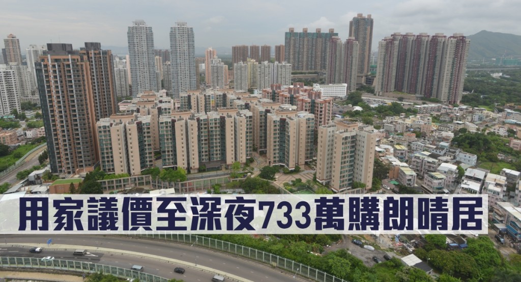 用家議價至深夜733萬購朗晴居。