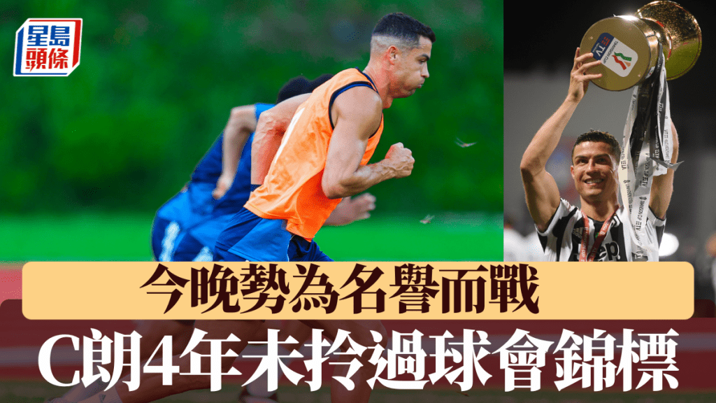 C朗4年未拎過球會錦標今晚勢為名譽而戰。艾納斯X/路透社