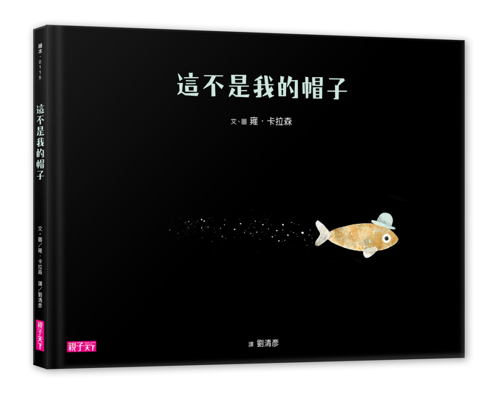 兒童繪本推介1:《這不是我的帽子》(圖片來源:受訪者提供) 兒童繪本推介1:《這不是我的帽子》(圖片來源:受訪者提供)