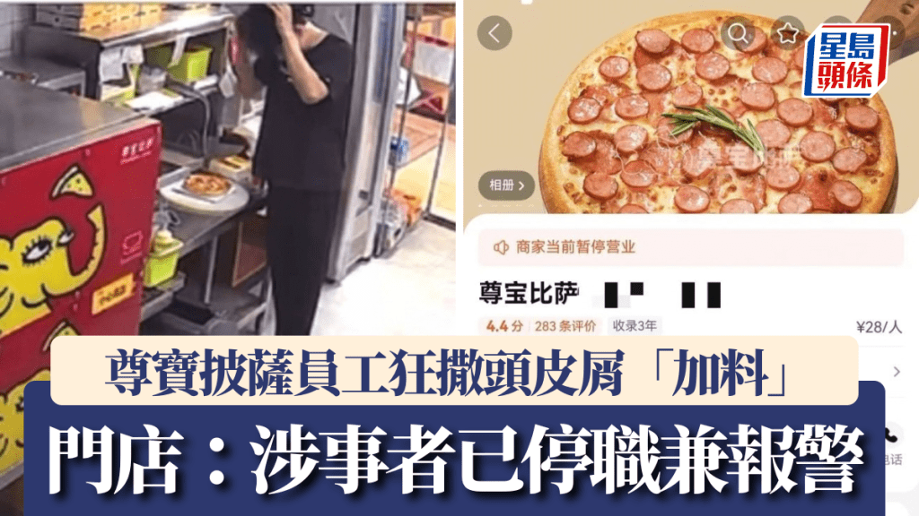 内地连锁披萨品牌「尊宝披萨」近日爆出爆出严重食安丑闻。