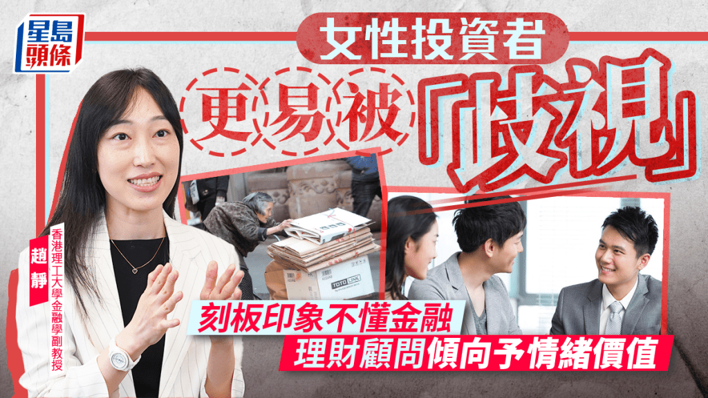 女性投資者更易被「歧視」 刻板印象不懂金融 理財顧問傾向予情緒價值