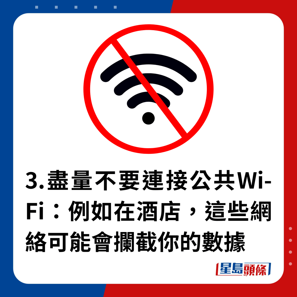 3.尽量不要连接公共Wi-Fi：例如在酒店，这些网络可能会拦截你的数据