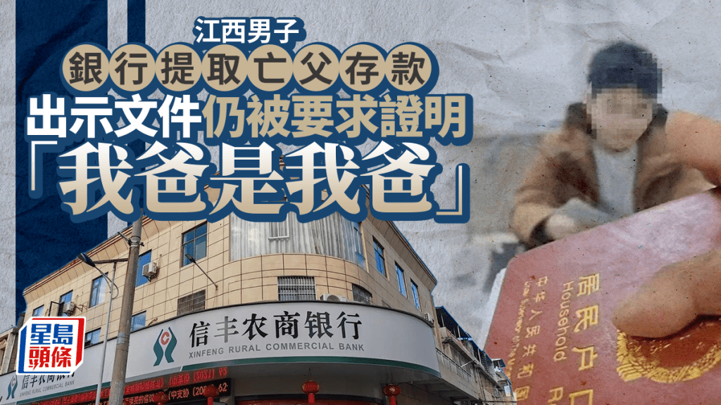 江西男銀行提亡父15萬元存款　被要求證明「我爸是我爸」