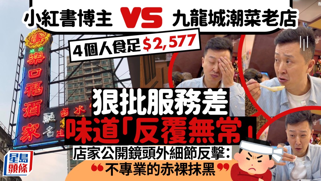 九龍城72年潮菜老店「樂口福」遭批服務味道俱差！？內地博主食足$2,577嫌貴 店家發千字文反駁：分明是來找碴的