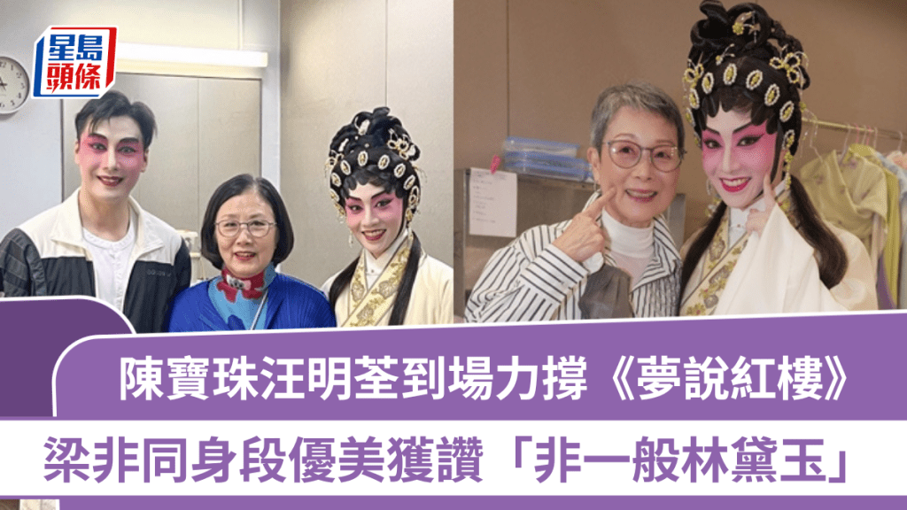 陳寶珠汪明荃到場力撐《夢說紅樓》 梁非同身段優美獲讚「非一般林黛玉」