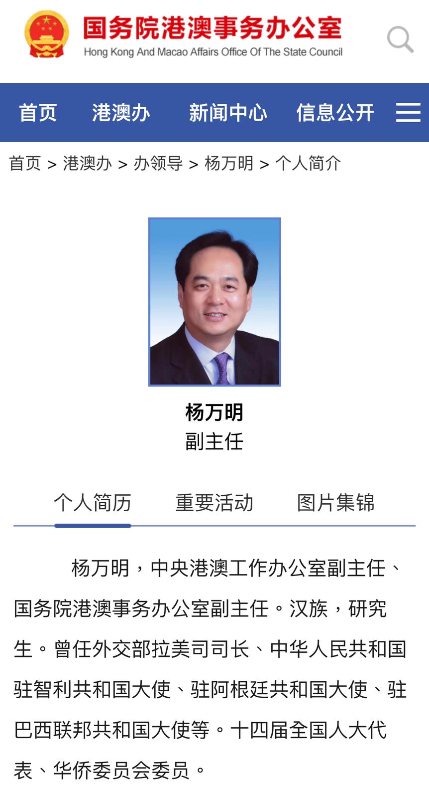 目前港澳办的官方网页仍有杨万明的介绍。