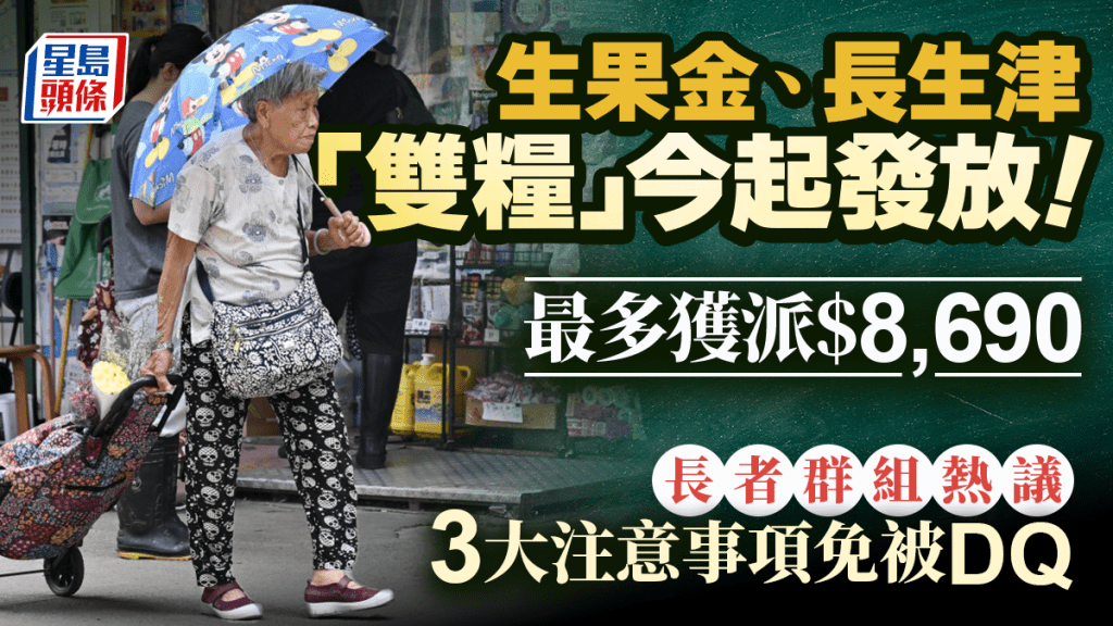 生果金、長生津「雙糧」今起發放！最多獲派$8,690 長者群組熱議 3大注意事項免被DQ