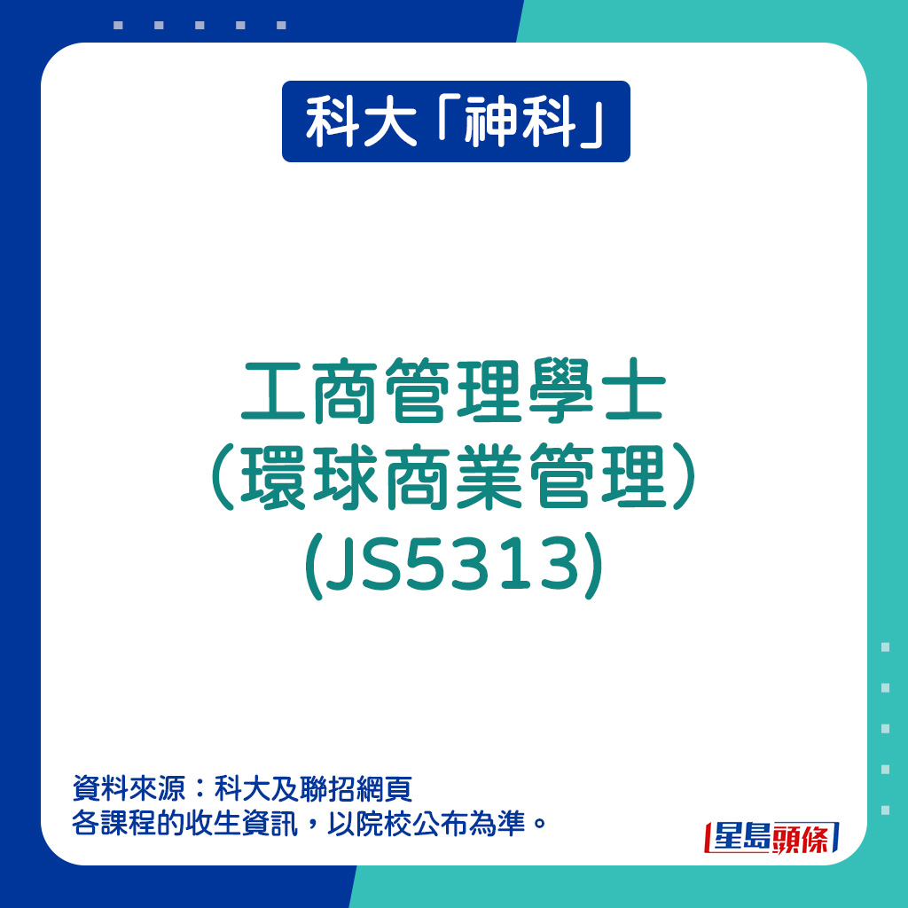 科大「神科」｜工商管理學士（環球商業管理）(JS5313)