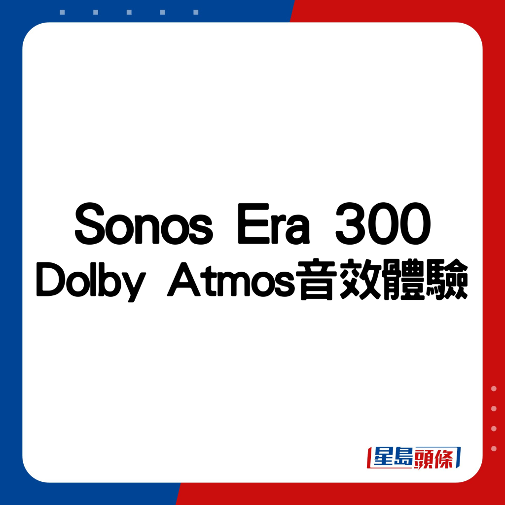 Sonos Era 300體驗Dolby Atmos音效。