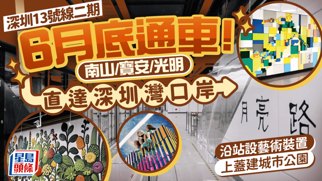 深圳地鐵13號線二期6月底通車！寶安/光明/南山連接深圳灣口岸 車站設藝術裝置+城市公園