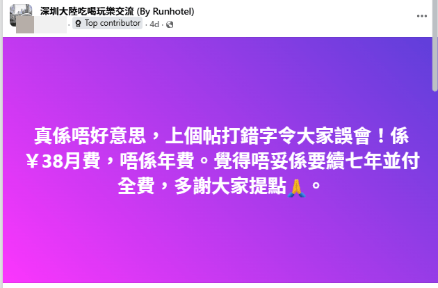 樓主起初在帖文中誤將「月費」寫成「年費」,引起網民誤會,其後他澄清並更正。(圖片:「深圳大陸吃喝玩樂交流」FB專頁) 樓主起初在帖文中誤將「月費」寫成「年費」,引起網民誤會,其後他澄清並更正。(圖片:「深圳大陸吃喝玩樂交流」FB專頁)