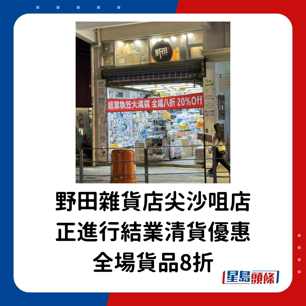 野田杂货店尖沙咀店正进行结业清货优惠，全场货品都有8折