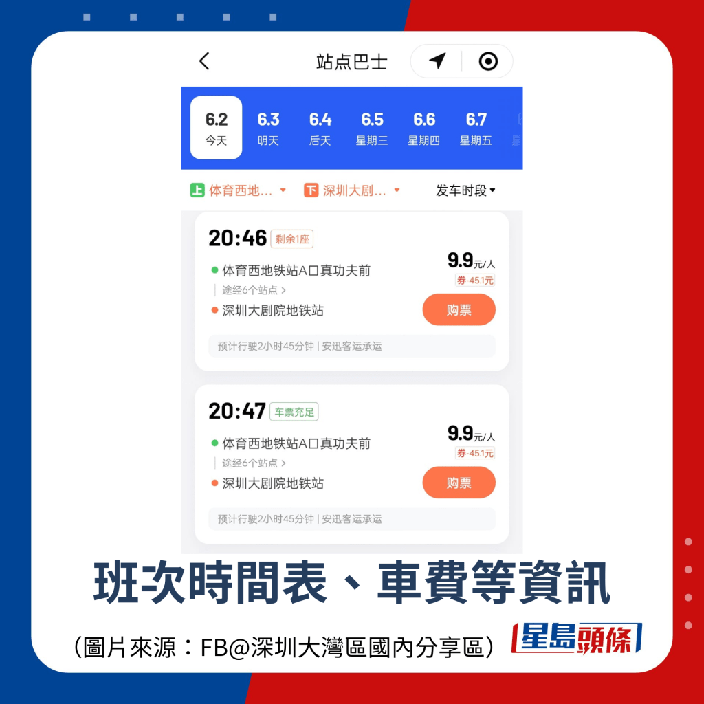 班次时间表、车费等资讯