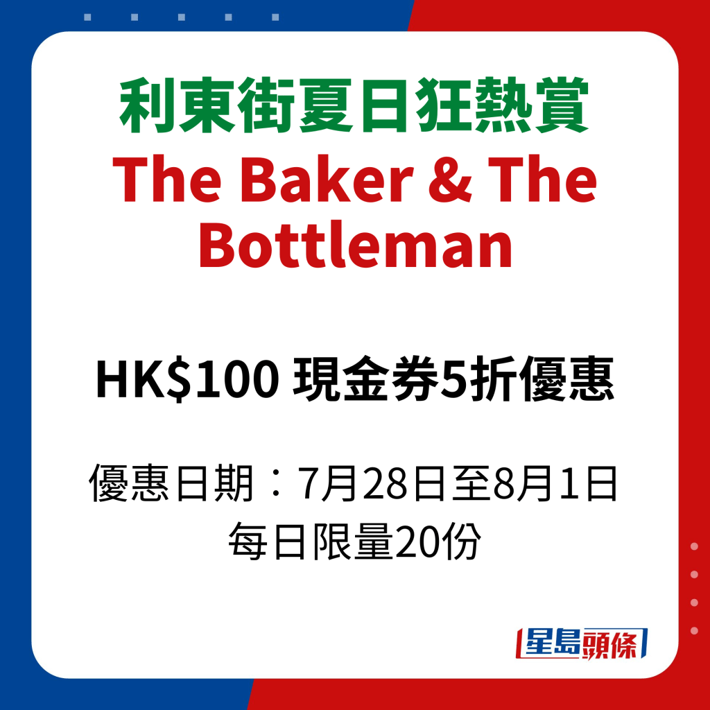 利東街夏日狂熱賞｜The Baker & The Bottleman