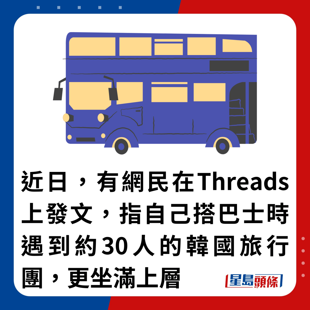 近日，有网民在Threads上发文，指自己搭巴士时遇到约30人的韩国旅行团，更坐满上层